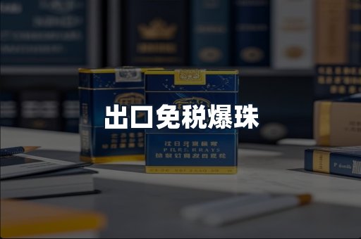 出口免税爆珠