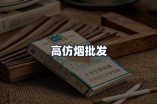 高仿烟批发
